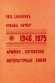 Հայ-լիտվական գրական կապեր 1946-1975: Մատենագիտական ցանկ